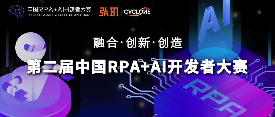 弘玑Cyclone与RPA中国联合主办「第二届中国RPA+AI开发者大赛」