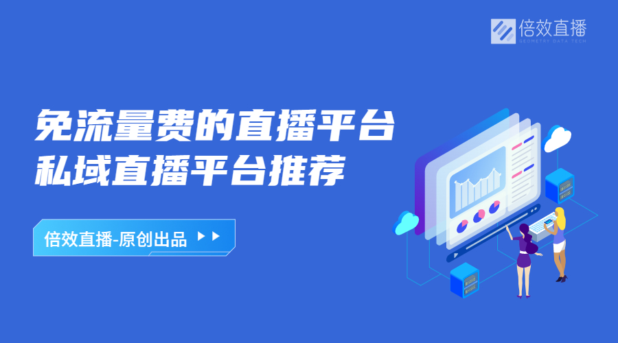 有没有那种直播平台免费的（有什么好的免费直播平台）-第1张图片-科灵网