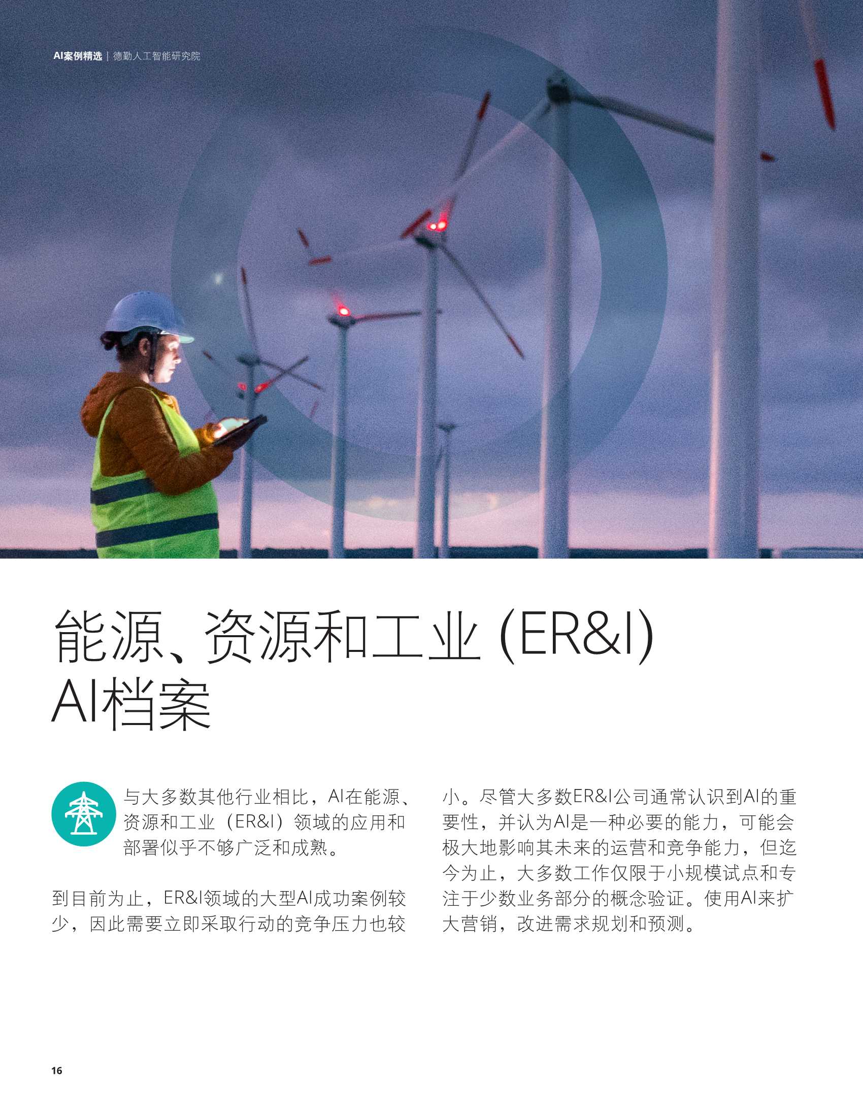 德勤：科技行业AI案例精选