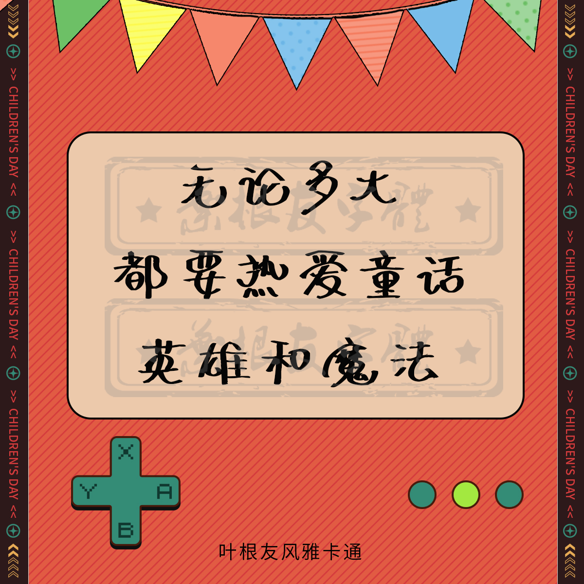 六一儿童节快乐！所有的大人都曾是小孩，虽然只有少数人记得