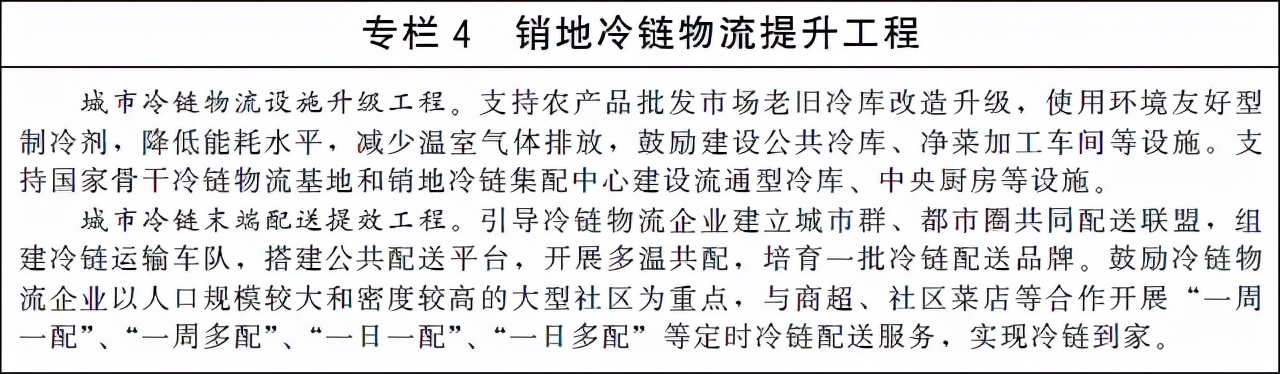 国务院办公厅关于印发“十四五”冷链物流发展规划的通知