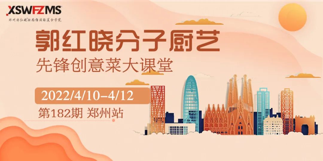 分子美食官方培训（4月份182期郭红晓现代先锋创意菜课程开启报名）