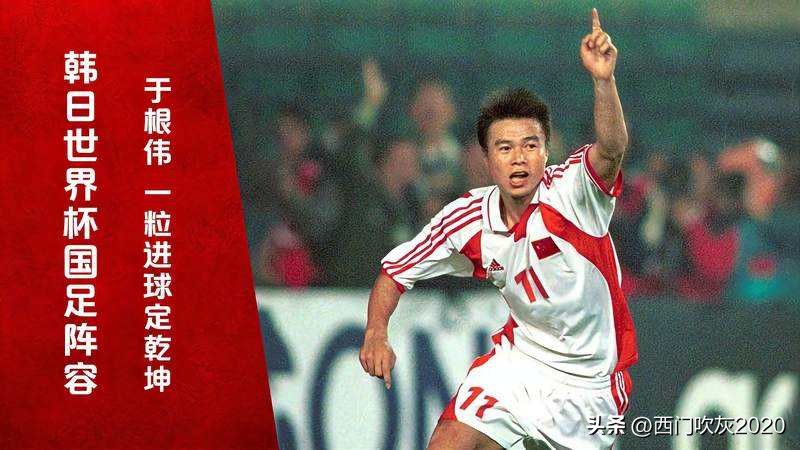 02年足球世界杯韩国（2002韩日世界杯，中国首出线，韩国进四强！）