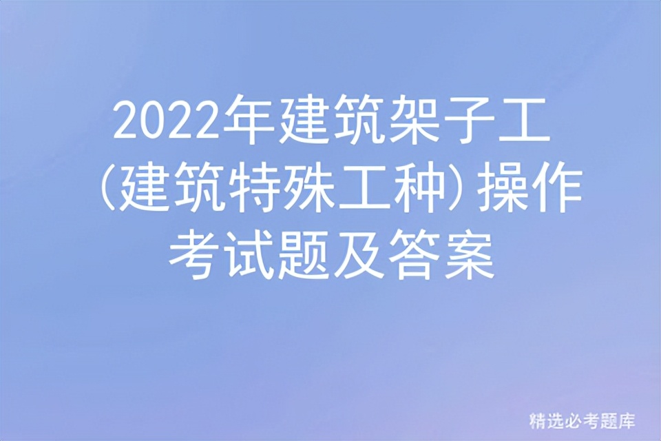 2022年建筑架子工(建筑特殊工种)操作考试题及答案