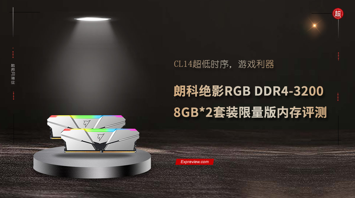 朗科绝影RGB DDR4-3200 8GB*2套装限量版内存评测：CL14超低时序