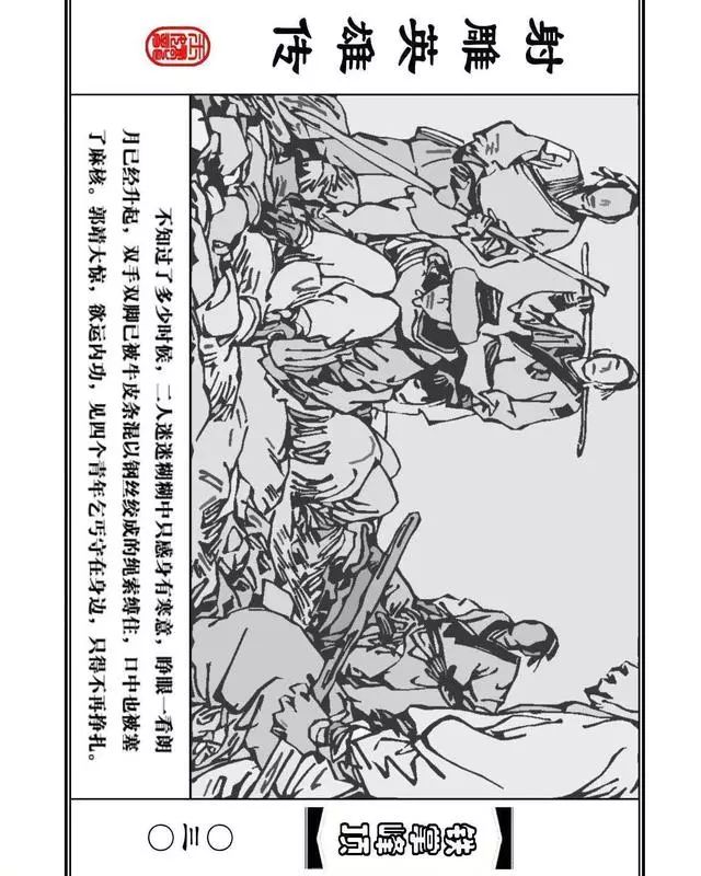 武侠连环画《射雕英雄传》之十「铁掌峰顶」浙少版吴敏等绘