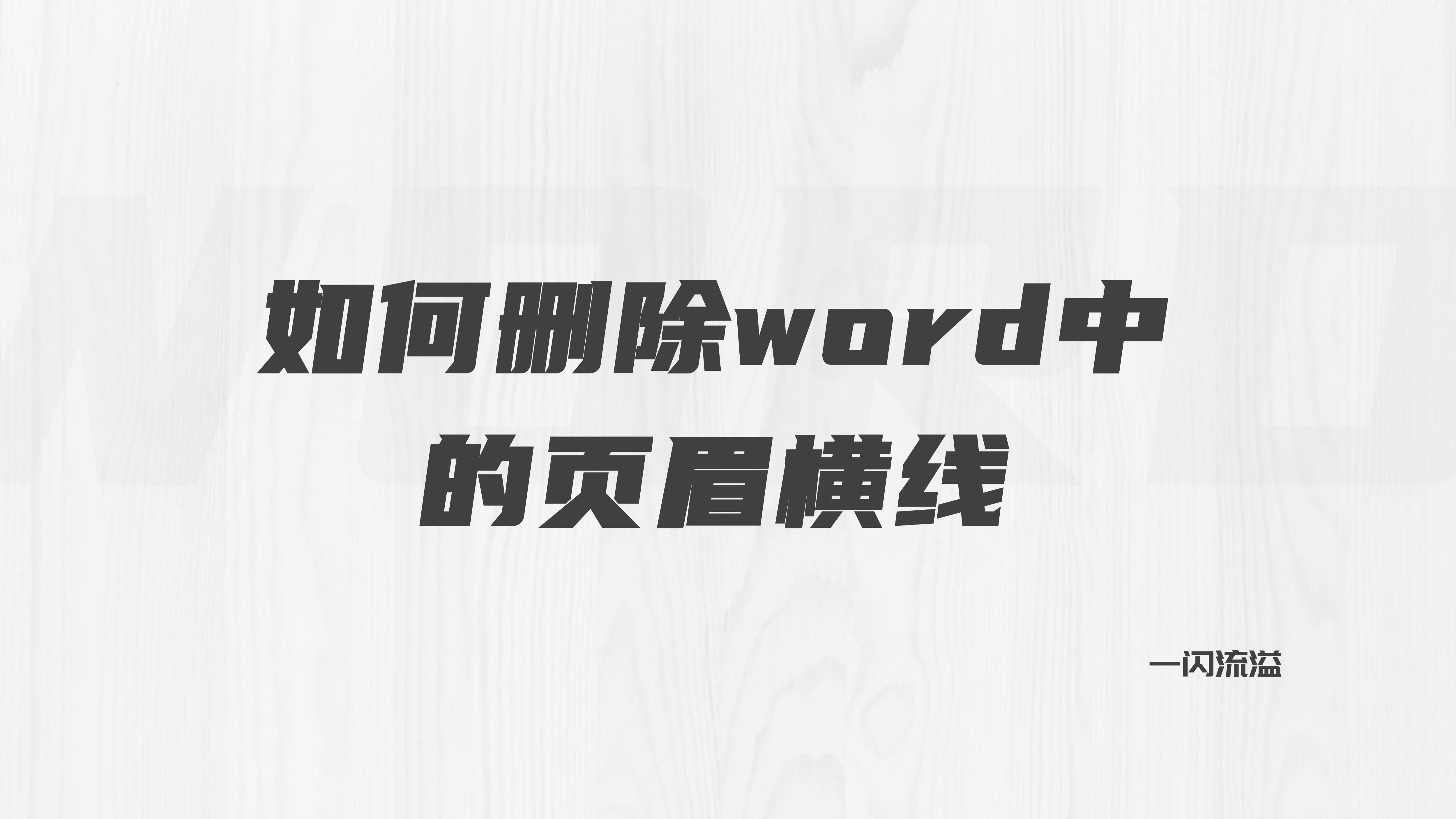 word页眉横线怎么删除，页眉线删除设置快捷键