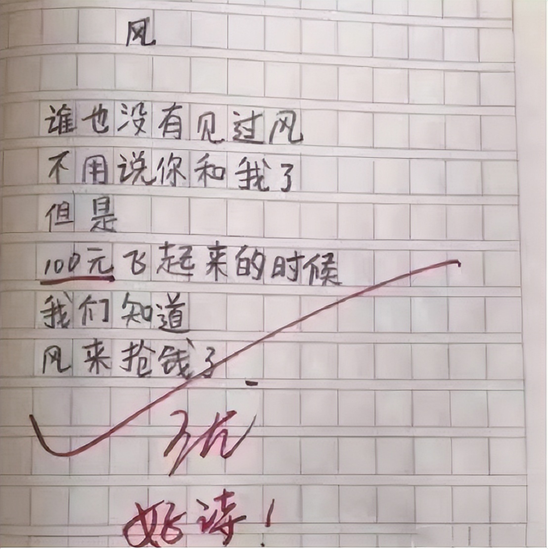 “口水直流三千尺”，学生自创打油诗火了，老师看后笑得合不拢嘴