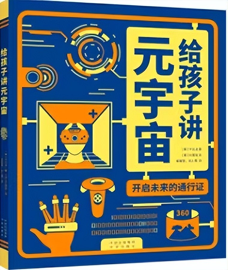 什么是元宇宙？元宇宙世界是什么样的？《给孩子讲元宇宙》告诉你