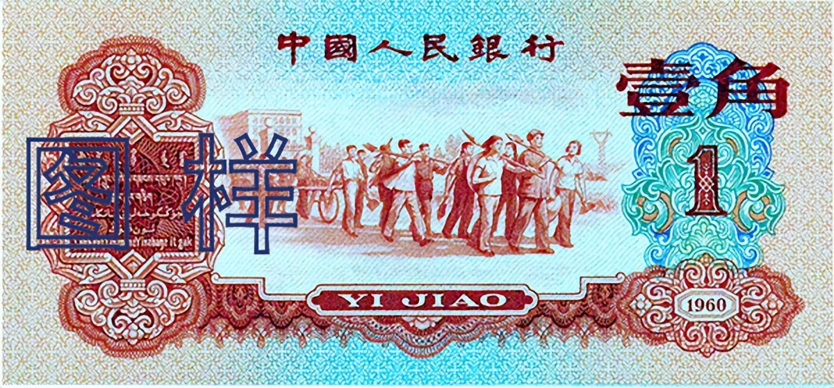 第三版人民幣一角價格(錢幣收藏) - 價格百科