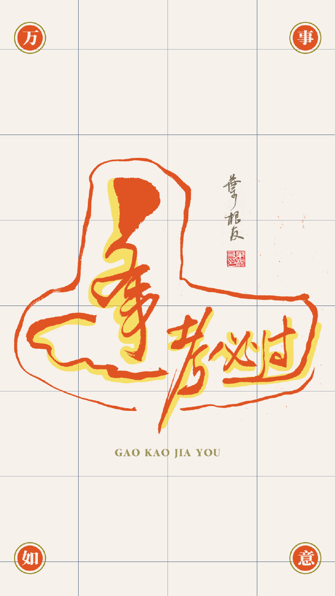 今天是一年一度的高考，一组逢考必过的书法壁纸分享给所有考生