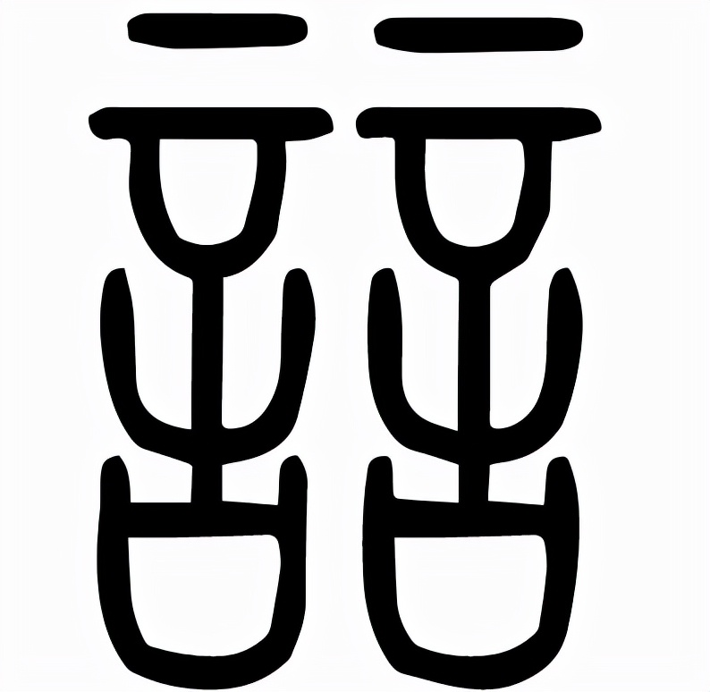 誩怎么读？誩的读音和意思