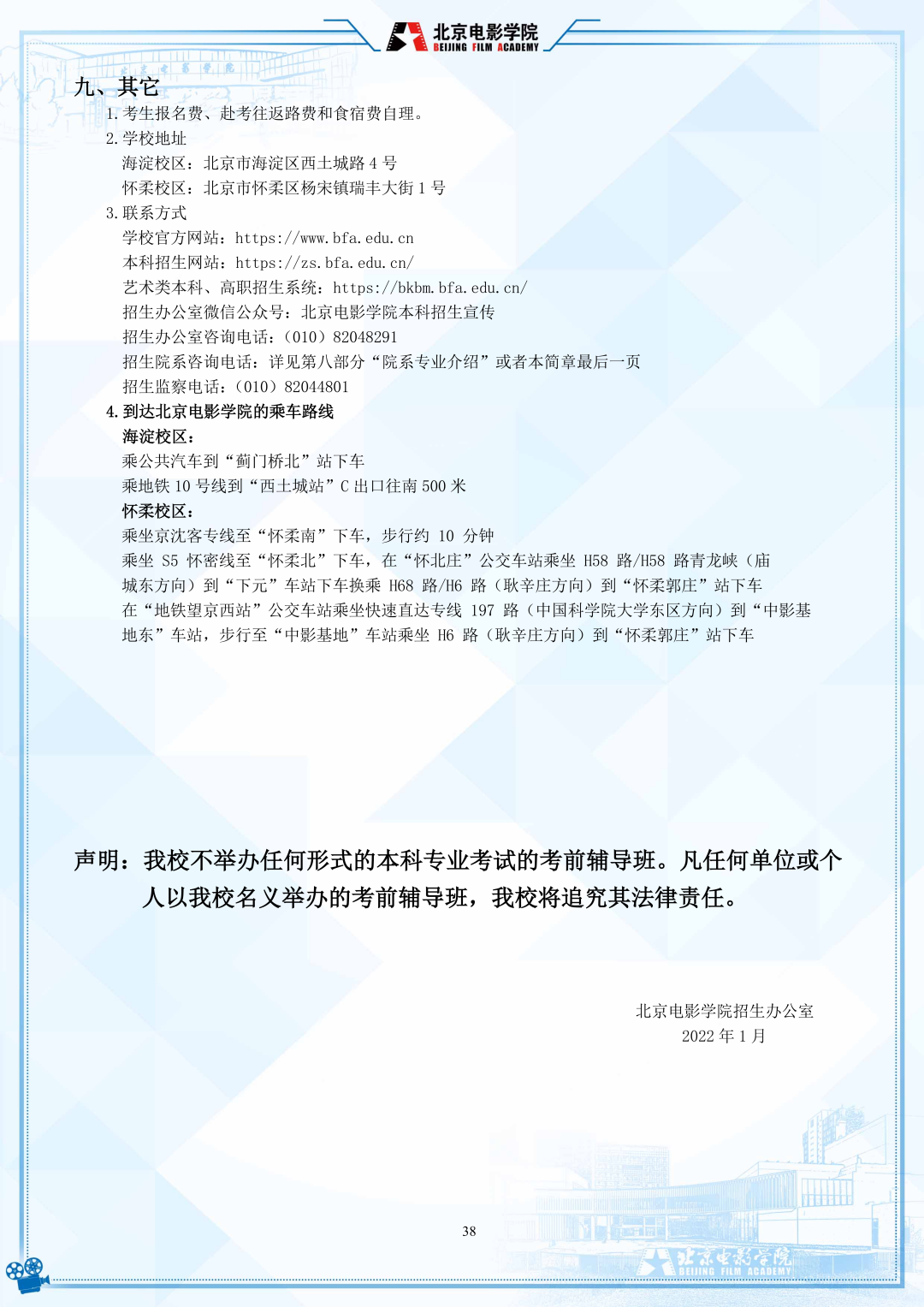 北京电影学院2022年艺术类本科、高职招生简章