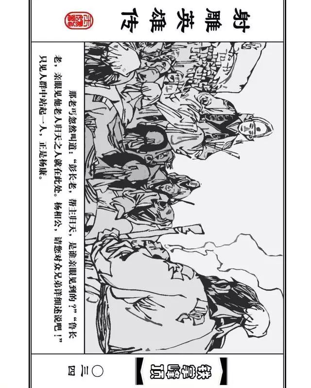 武侠连环画《射雕英雄传》之十「铁掌峰顶」浙少版吴敏等绘