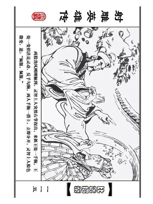 武侠连环画《射雕英雄传》之四「比武招亲」浙少版 汶阳等绘