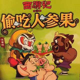 人参果的真实寓意