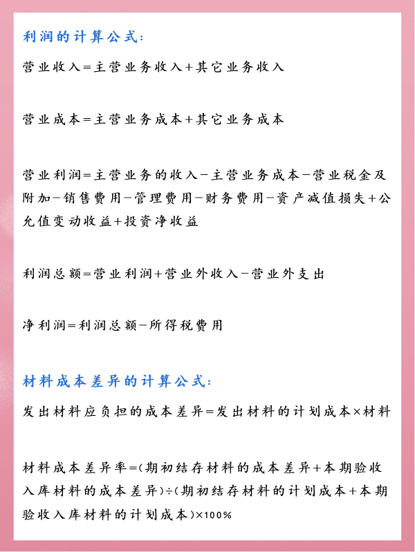 会计想要流畅地编制出财务报表，这些公式一定要知道