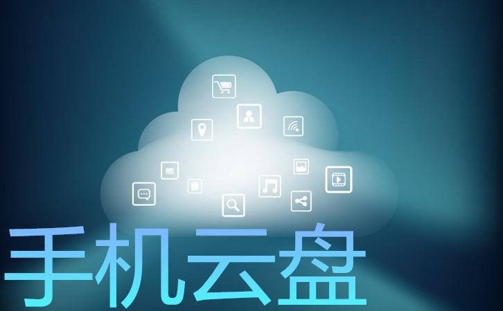 云盘过时了?百盘大战盛况不在,免费等于龟速,移动独上"云"霄