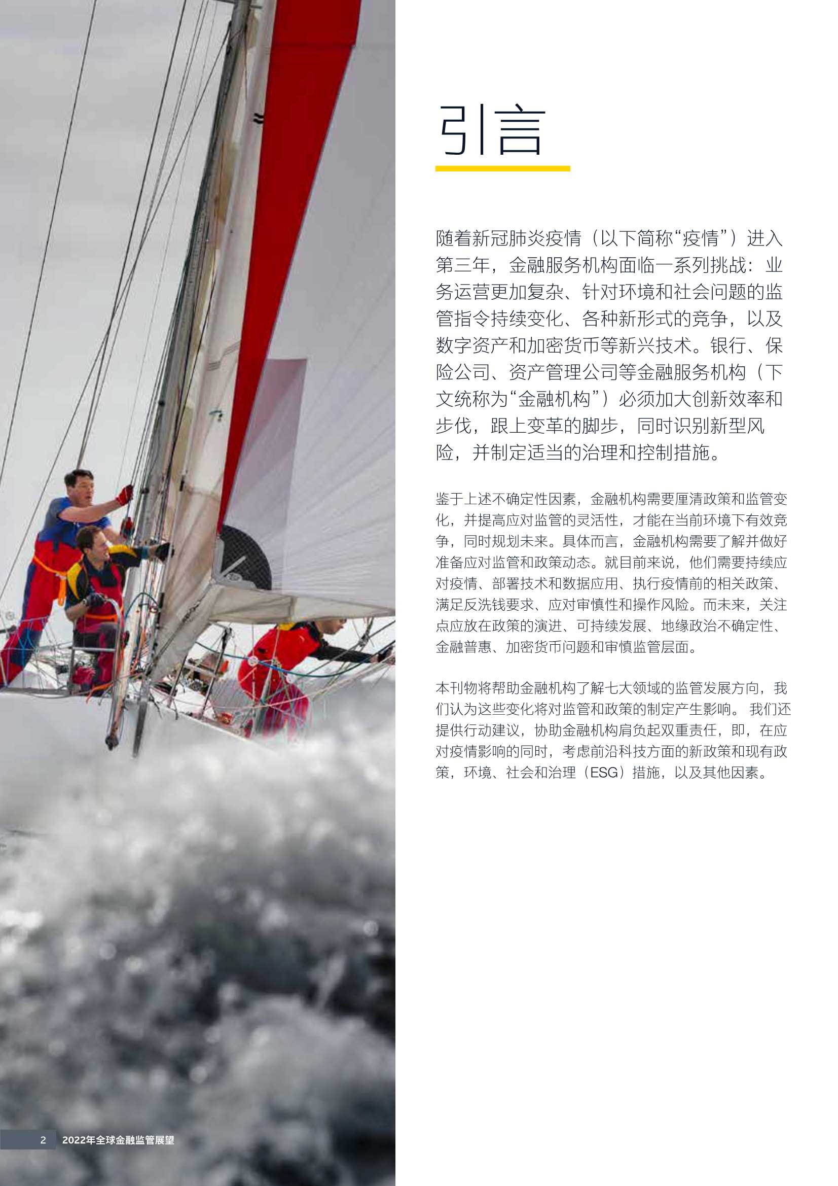 2022年全球金融监管展望（安永）