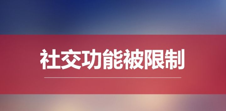 微信封号封多久能恢复（微信在什么情况下会封号）-第4张图片-巴山号