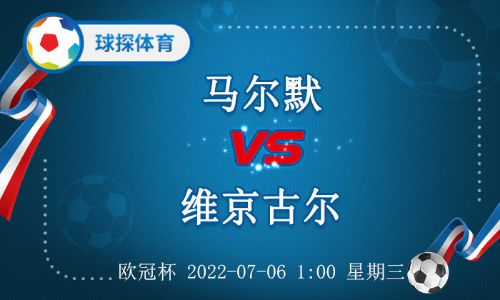 欧冠杯哪个牌子好用(欧冠杯：马尔默 VS 维京古尔，马尔默家门口胜算颇大)