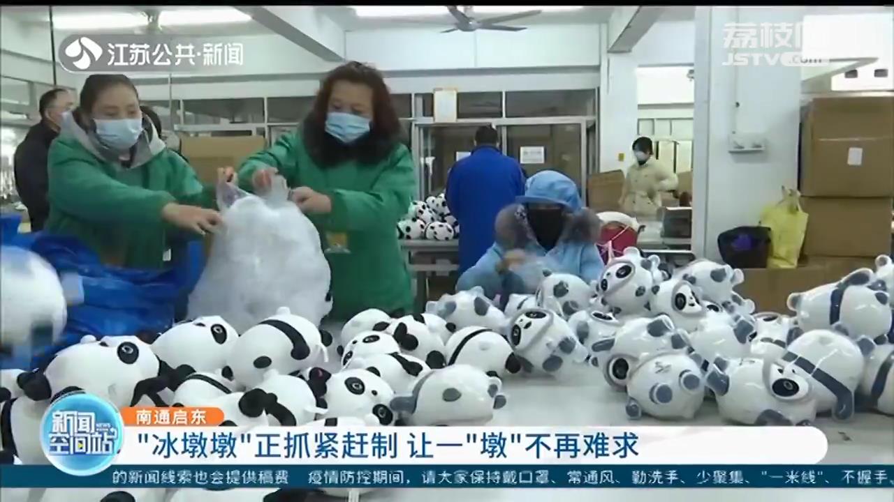 南通启东：&ldquo;冰墩墩&rdquo;正抓紧赶制 让一&ldquo;墩&rdquo;不再难求