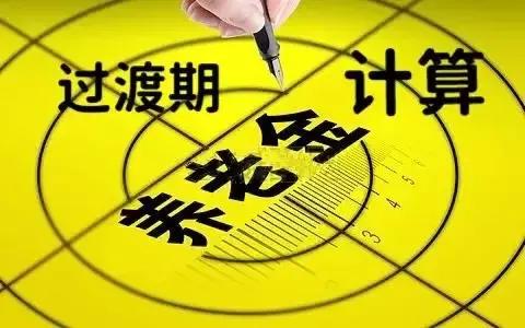 养老并轨,养老并轨什么时候真正实现