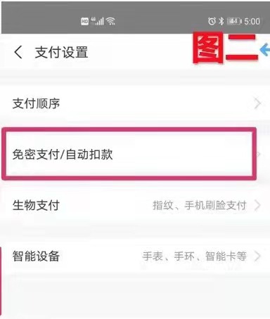 怎样取消免密支付（高德地图怎样取消免密支付）-第3张图片-昕阳网