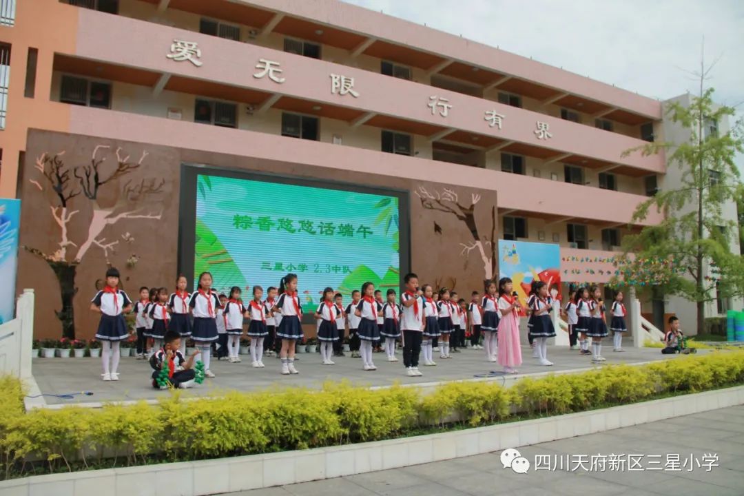 四川天府新区三星小学开展《粽香悠悠话端午》国旗下主题活动