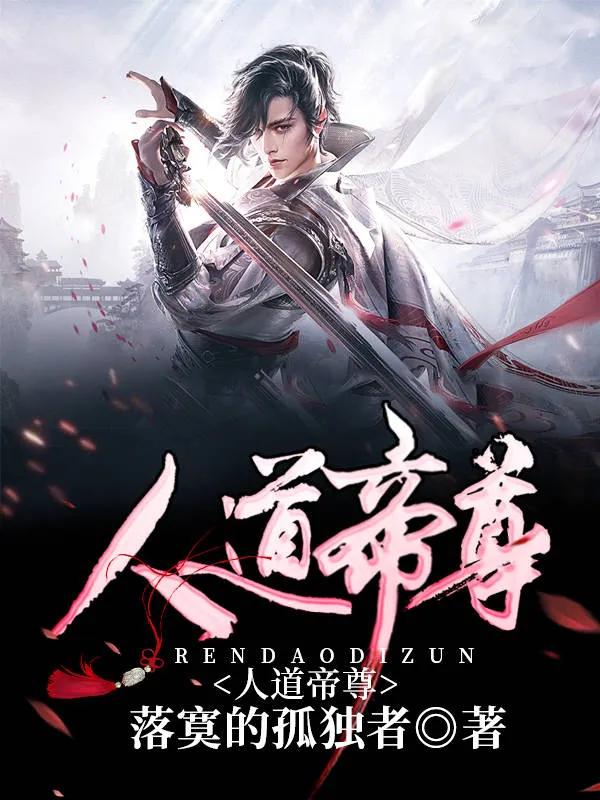 人道帝尊第400章：神灵液洗礼