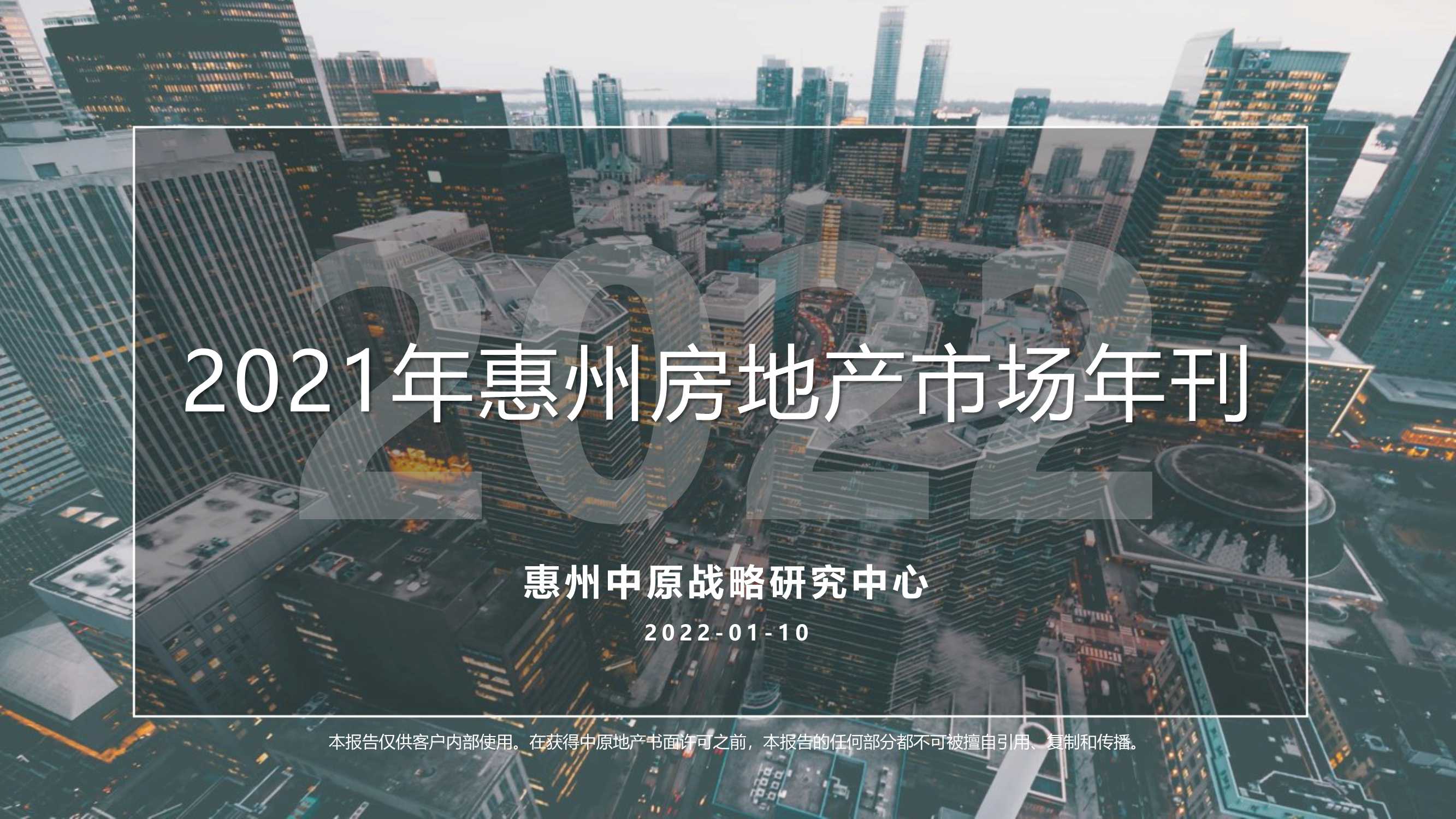 「中原」2021年惠州房地产市场年刊