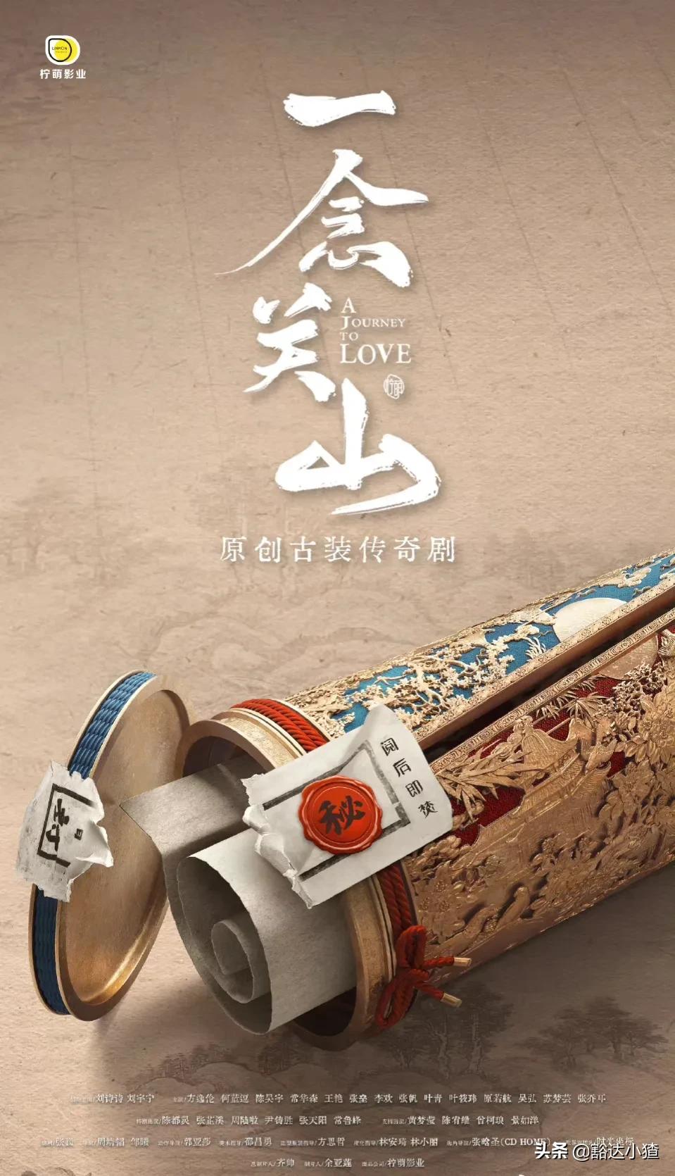 《一念关山》全阵容官宣，刘诗诗再演古装