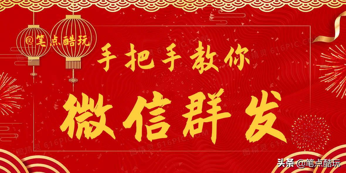 科普教程：手把手教你微信群发消息，虎年祝福一键搞定