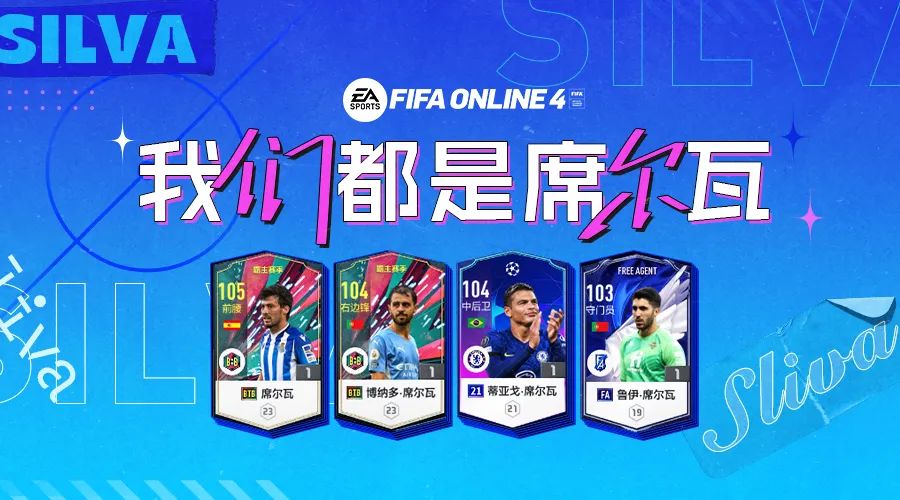 大卫席尔瓦小范围处理球的能力(FIFA ONLINE 4 | 这些“席尔瓦”，谁是你最喜欢的球员)