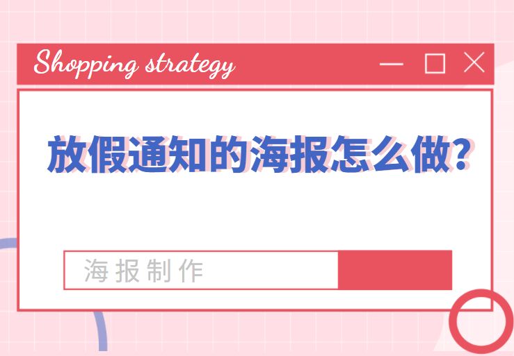 放假通知的海报怎么做