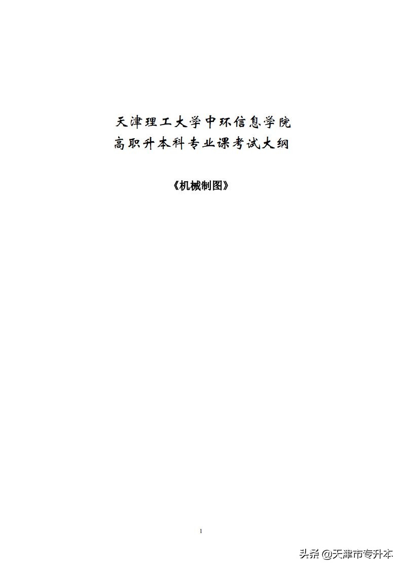 22年天津中环信息学院专升本机械设计自动化专业机械制图考试大纲