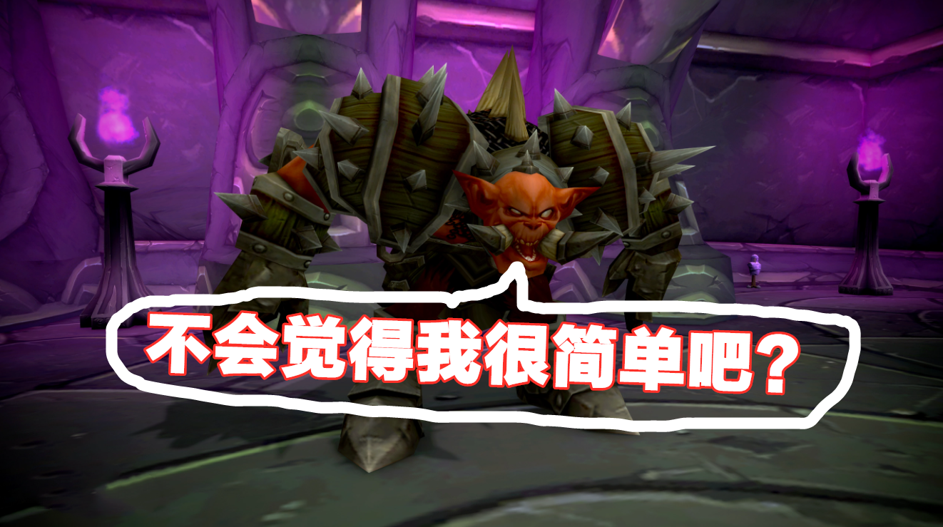 魔兽世界：怕犯错不敢进本？3分钟教您玩转黑暗神庙！请高手指点