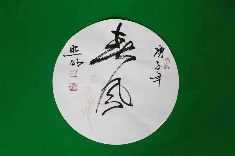 崇德尚艺 爱我商洛——吕照明书画