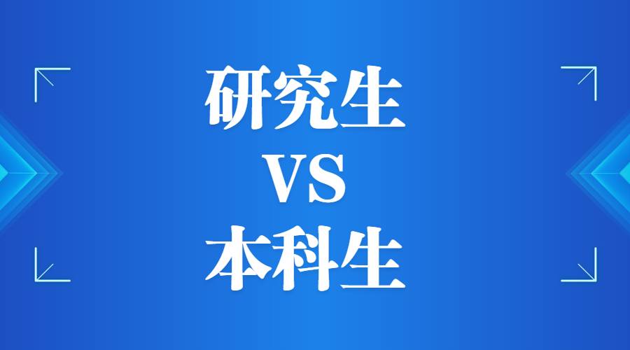 研究生与本科生的工资只差 500 块钱，究竟考研的意义何在？