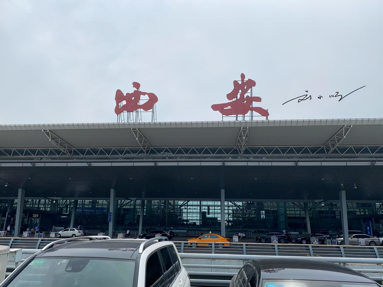 咸阳国际机场西安咸阳国际机场西安-咸阳国际机场 xi`an xian