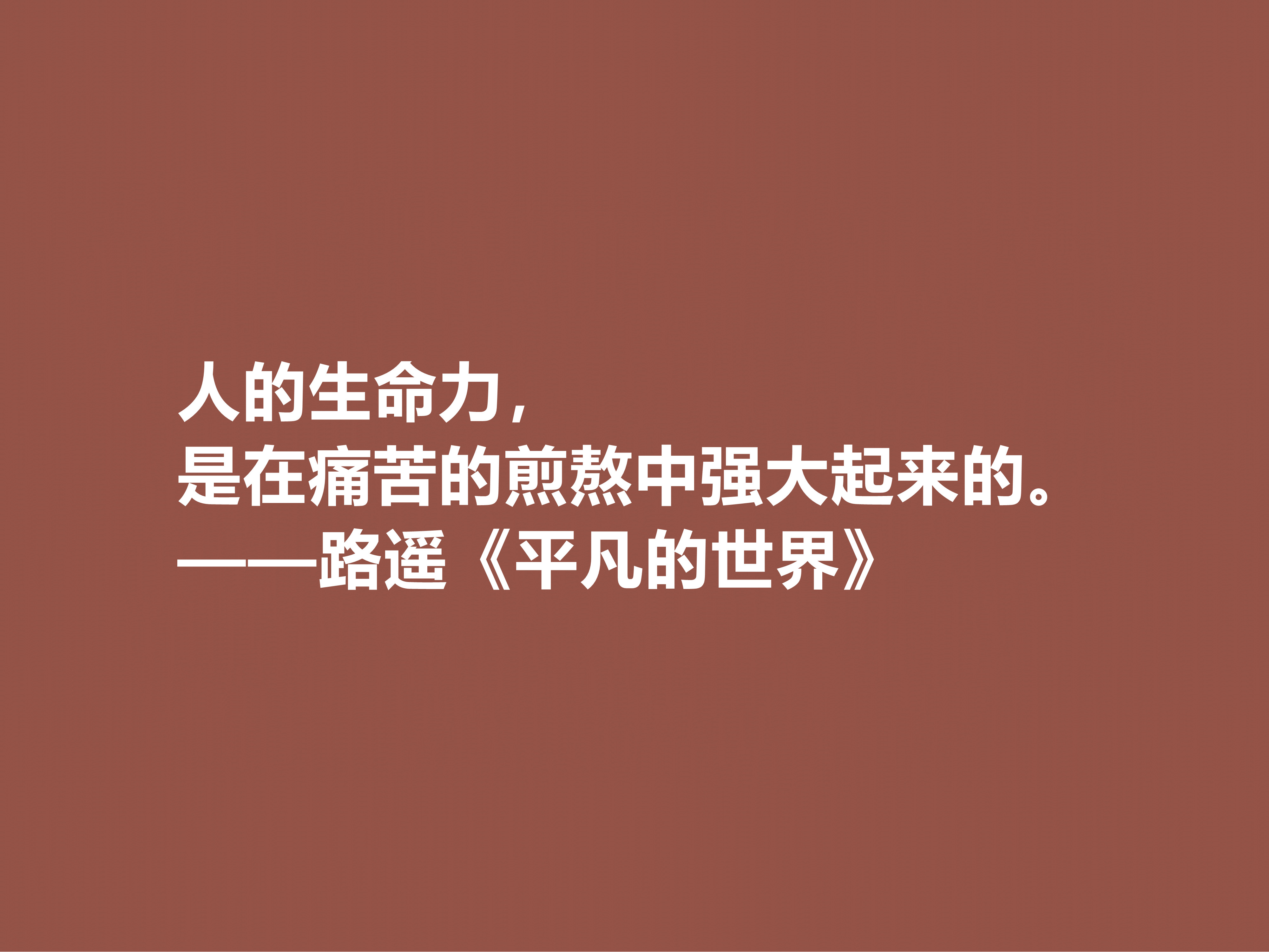 路遥最伟大的作品，《平凡的世界》中十句格言，充满着励志情怀