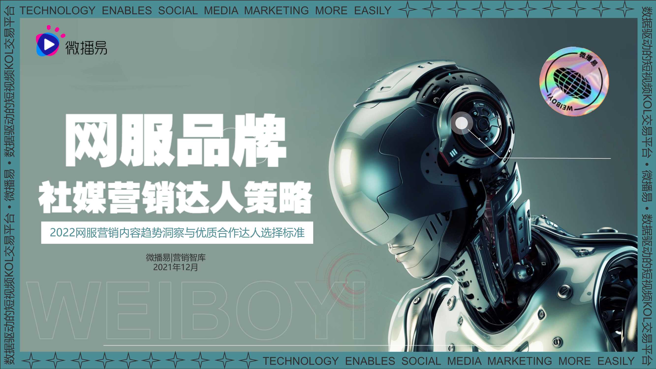 2022网服营销内容趋势洞察与优质合作达人选择标准（微播易）
