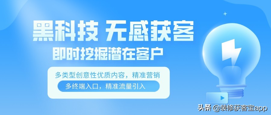 装修获客宝｜装修公司获客方法 选择正确更重要