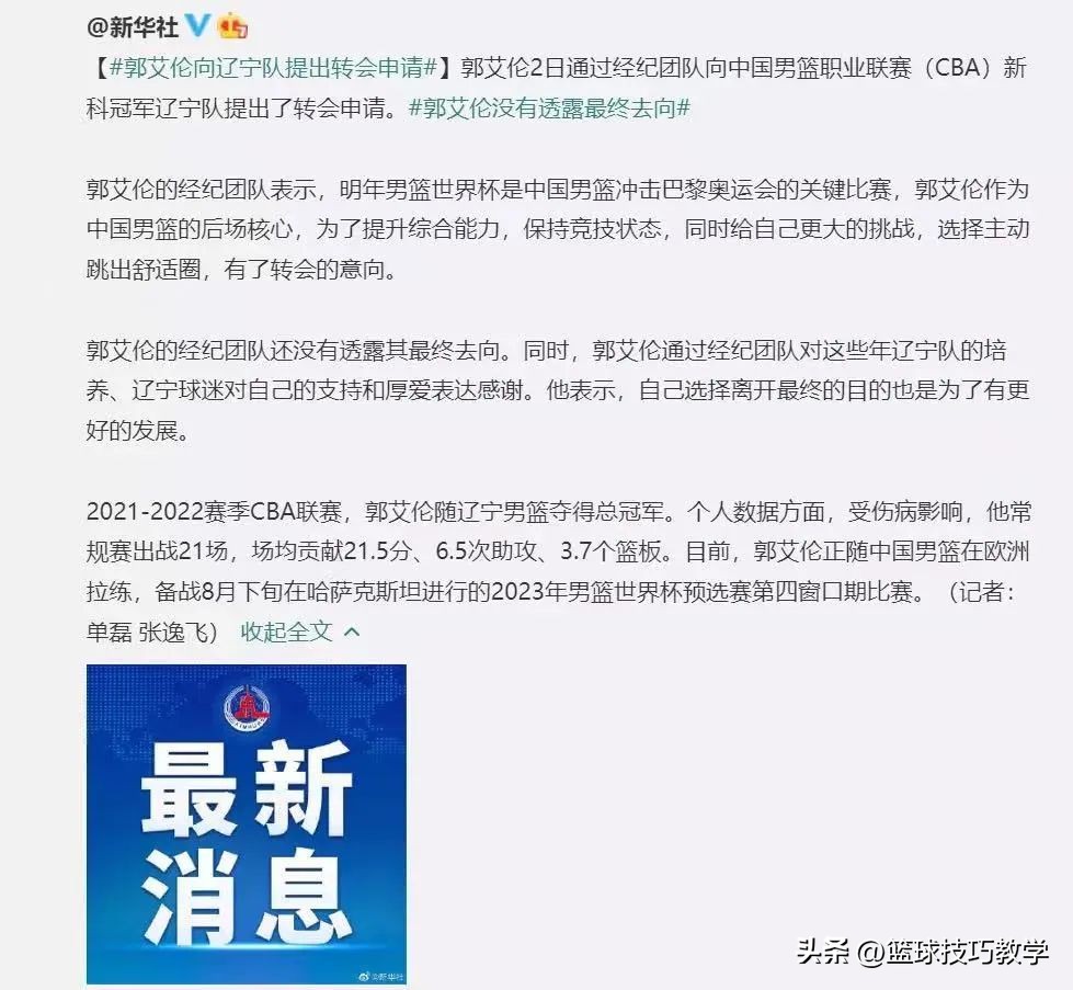 郭艾伦世界杯cba(重磅！郭艾伦申请离队！后续来了！辽篮表态了拒绝放人)