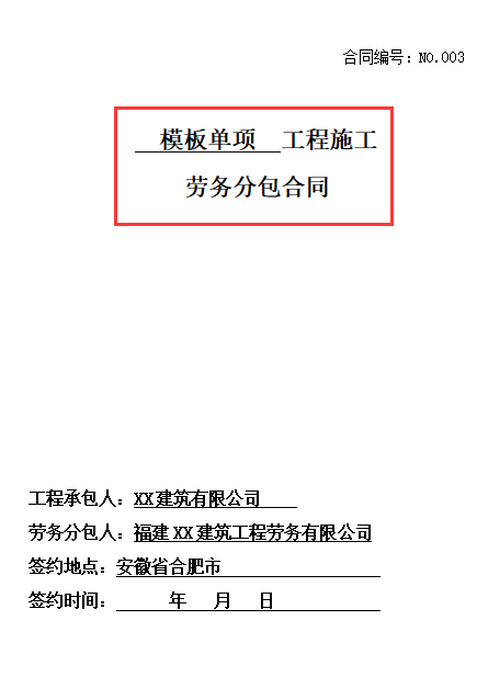 劳务分包很麻烦？中建施工合同及劳务分包合同范本（12套385页）