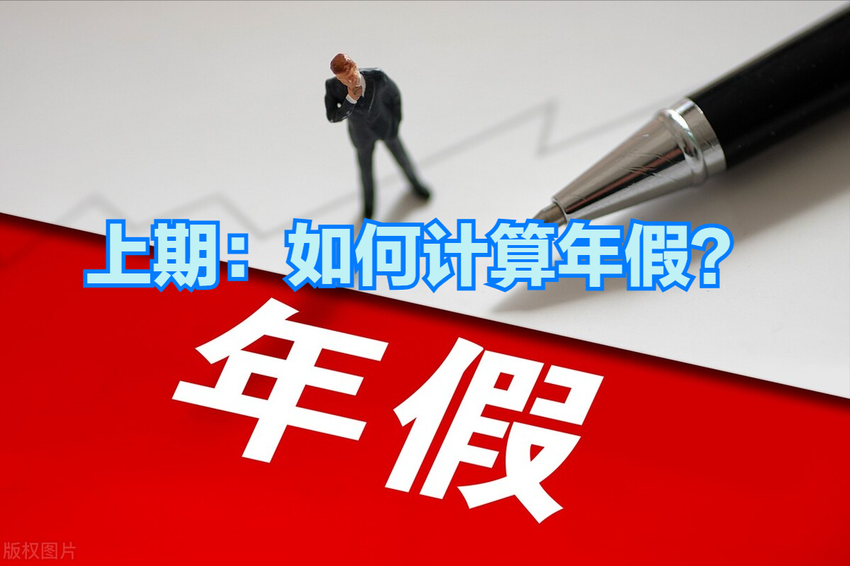 年终岁尾，你的带薪年休假休完了吗，你知道如何计算年假吗？