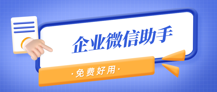 免费的企业微信第三方应用！怎么提醒未处理消息，监控违规行为？