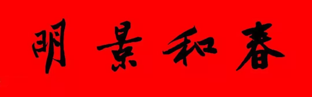 历代书家集字春联大集合,2022年春节绝对够用