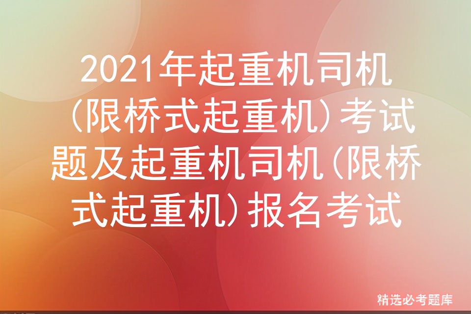 2021年起重机司机(限桥式起重机)考试题及报名考试