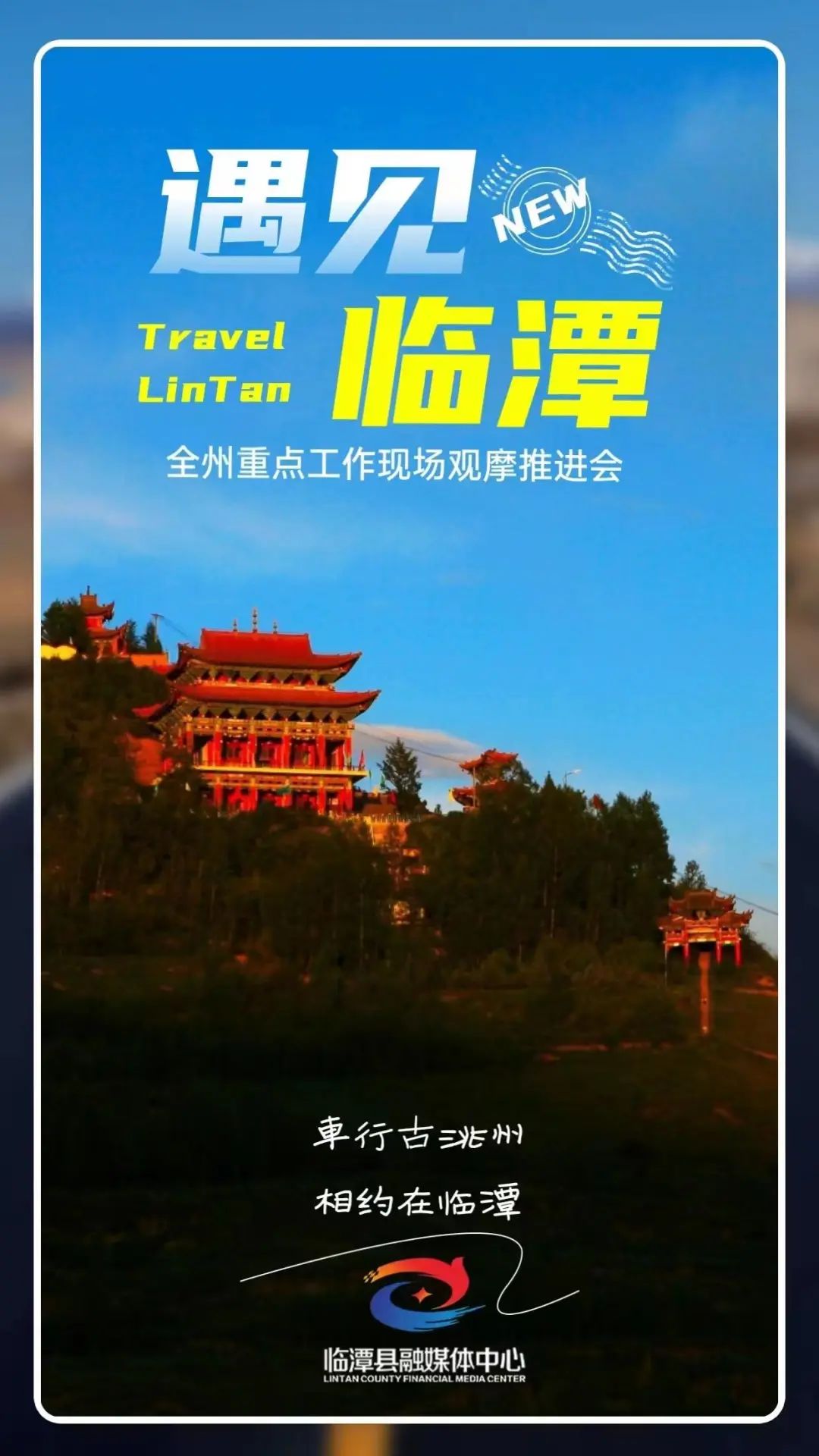 海报丨遇见临潭